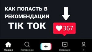 Как можно в Тик Токе поднять контент?