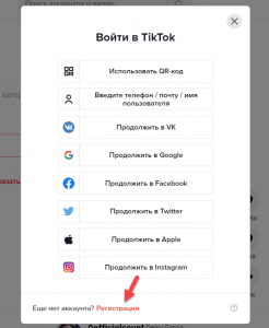 Почему не получается создать аккаунт в Тик Токе?