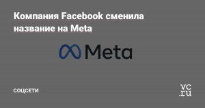 Почему компания Facebook поменяла название на Meta?