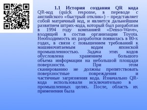 Что такое QR код? Какая история создания?