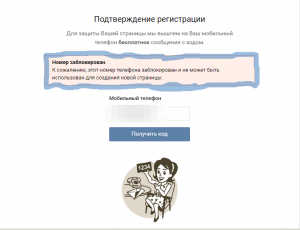 Почему не могу зарегистрироваться в Вк по телефону, от удалённой страницы?