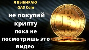 Что за криптовалюта Gas Coin?