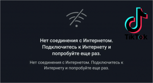 Почему в тик токе пишет нет соединения с интернетом? В чем причина?