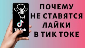 Почему в Тик Токе не ставятся лайки?