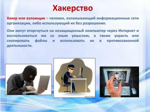 Хакеры что-то могут или это миф сохранившийся со времён незащищённых ДОС?