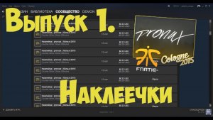 Как заработать на наклейках в steam?