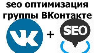 Что такое SEO оптимизация страницы ВК?