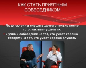 Как стать приятным собеседником в сети?