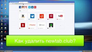 Что такое new-tab.club? Как удалить?