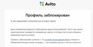 Как оспорить блокировку аккаунта Авито? Куда жаловаться на беспредел?