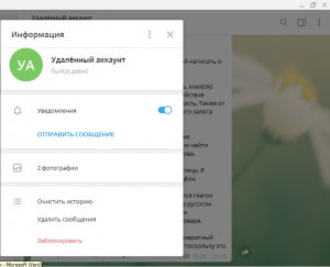 Как выглядит удалённый аккаунт в Телеграм?