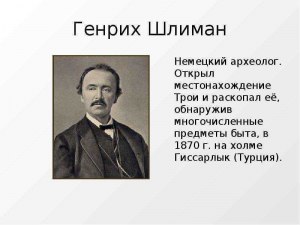 Все-таки, Шлиман раскопал Трою или не Трою?