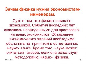 Как обьяснить студентам, зачем нужна физика?