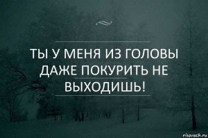 Почему из мыслей никак не выходит один и тот же человек?