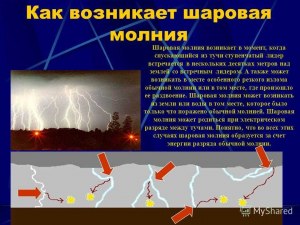 Можно ли предугадать или определить траекторию или путь шаровой молнии?