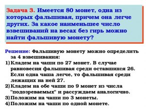 Как в произв. случае находить лёгкую фальшивку среди любого числа монет?