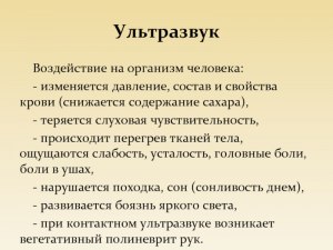 Как действует ультразвук на организм человека? Какая польза или вред?