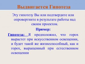 Как научиться составлять гипотезу?