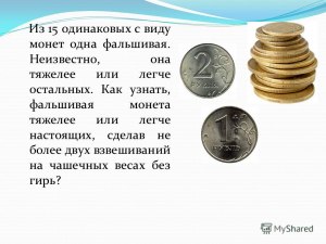 Как для любого числа монет с 1 фальшивкой определить, легче та или тяжелее?