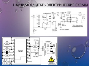 Как научиться читать электрические cxeмы?