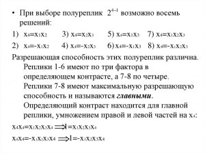 Почему при построении полуреплики 2^(3-1) возможны лишь такие полуреплики?