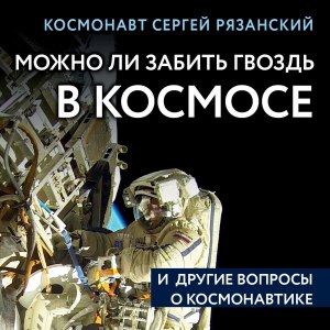 Можно ли забить гвоздь в космосе?