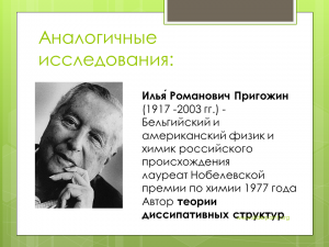 В чём философская суть естественнонаучных трудов Ильи Романовича Пригожина?