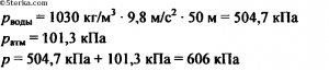 Какое давление испытывает подводная лодка, находящаяся на глубине 50 м?