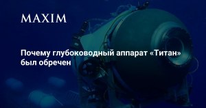 Глубоководный аппарат "Титан" был обречен?