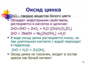 Обладают ли соединения цинка удивительным свойством, как его оксид?