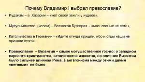 Почему Владимир Ясно Солнышко выбрал именно православие, не католицизм?