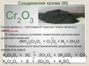 Где можно найти хром и как из него получить оксид хрома (III)?