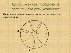 Как начертить правильный вписанный семиугольник только циркулем и линейкой?