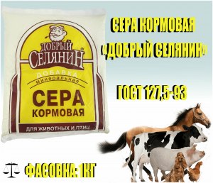 На сколько чиста кормовая сера?