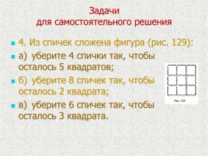 Как научиться решать задачи со спичками? От чего плясать, каков алгоритм?