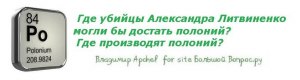 А где убийцы журналиста Александра Литвиненко достали полоний?