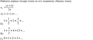 Найдите первые 4 члена ряда по заданному общему члену?