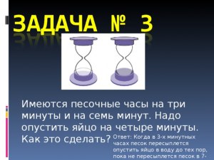 Как научиться решать задачи о песочных часах? С чего вообще начинать?