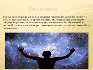 Почему учёные до сих пор считают, что мы не одиноки во Вселенной?