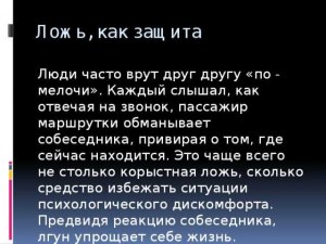 Как отноститься к человеку, который постоянно нагло врет?