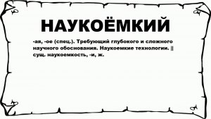 Что такое наукоёмкий?