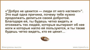 Почему многие люди наглеют, когда к ним относишься с доброй и заботой?