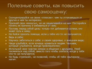 Как повысить собственную самооценку?