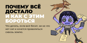 Что делать, когда тебя все достало?