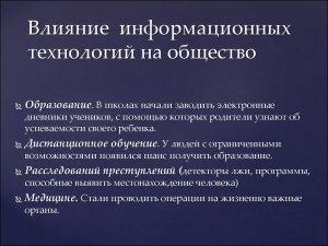 Как технологии повлияли на общество?