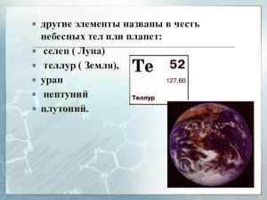 Существуют другие химические элементы на других небесных телах?