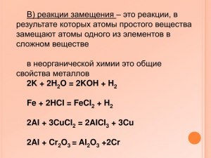 Какие химические реакции относятся к реакциям замещения (см.)?