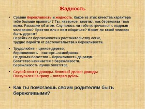 Жадность - это неизличимое заболевание или все же исправимо?