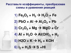 Как расставить коэффициенты в уравнении реакции (см.)?