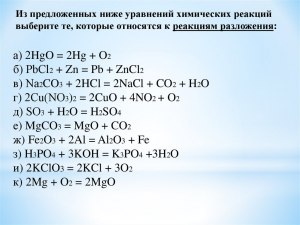 Какие химические реакции относятся к реакциям разложения (см.)?